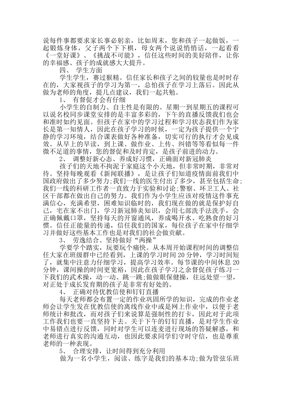 疫情期间小学家长会班主任发言稿_第2页