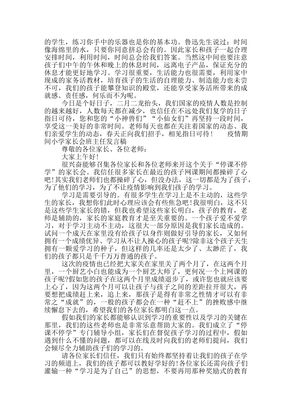 疫情期间小学家长会班主任发言稿_第3页
