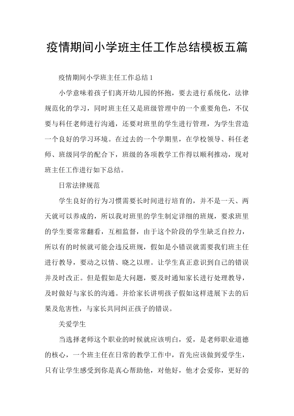 疫情期间小学班主任工作总结模板五篇_第1页