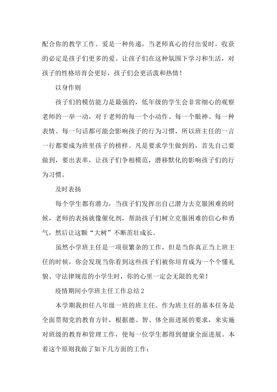 疫情期间小学班主任工作总结模板五篇_第2页