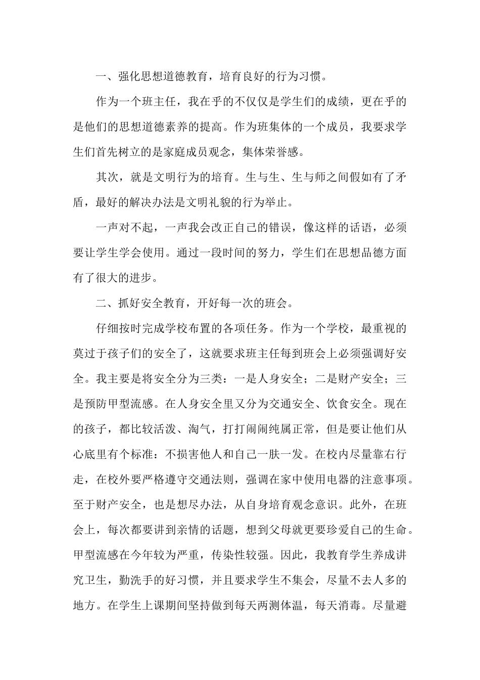 疫情期间小学班主任工作总结模板五篇_第3页