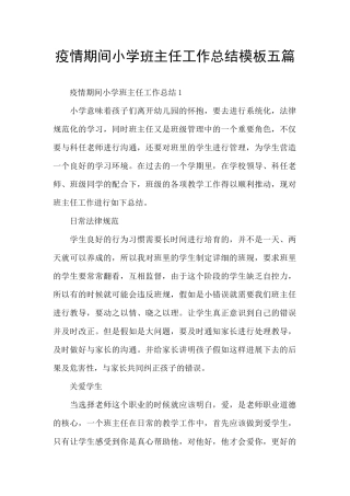 疫情期间小学班主任工作总结模板五篇