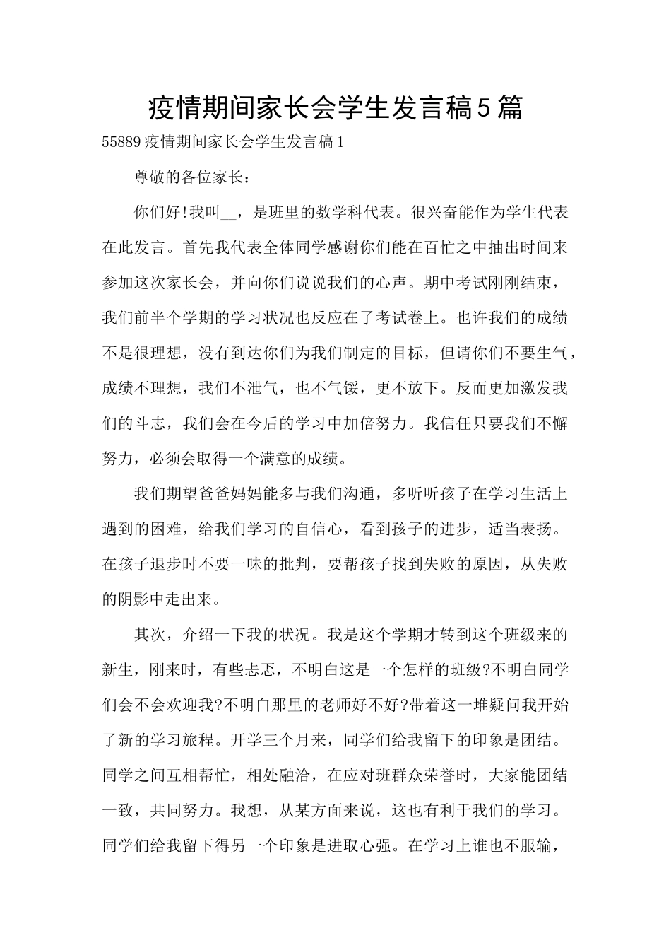 疫情期间家长会学生发言稿5篇_第1页