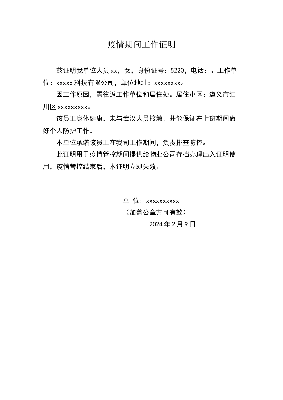 疫情期间工作出入证明_第1页
