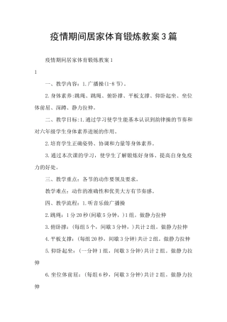 疫情期间居家体育锻炼教案3篇