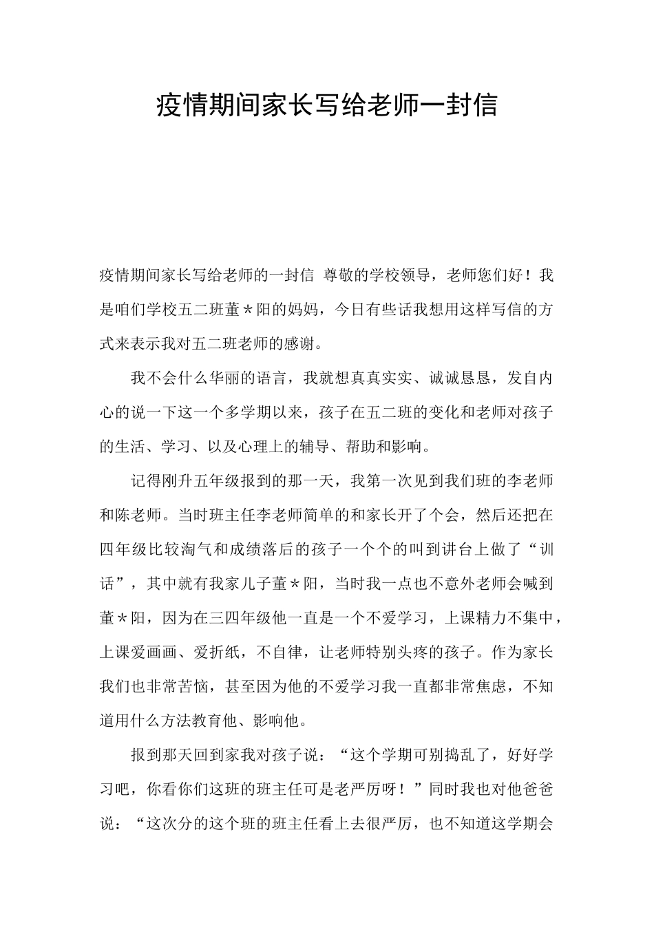 疫情期间家长写给老师一封信_第1页