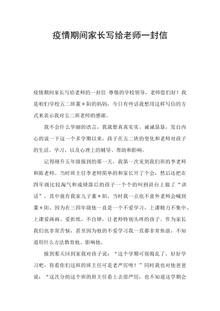 疫情期间家长写给老师一封信