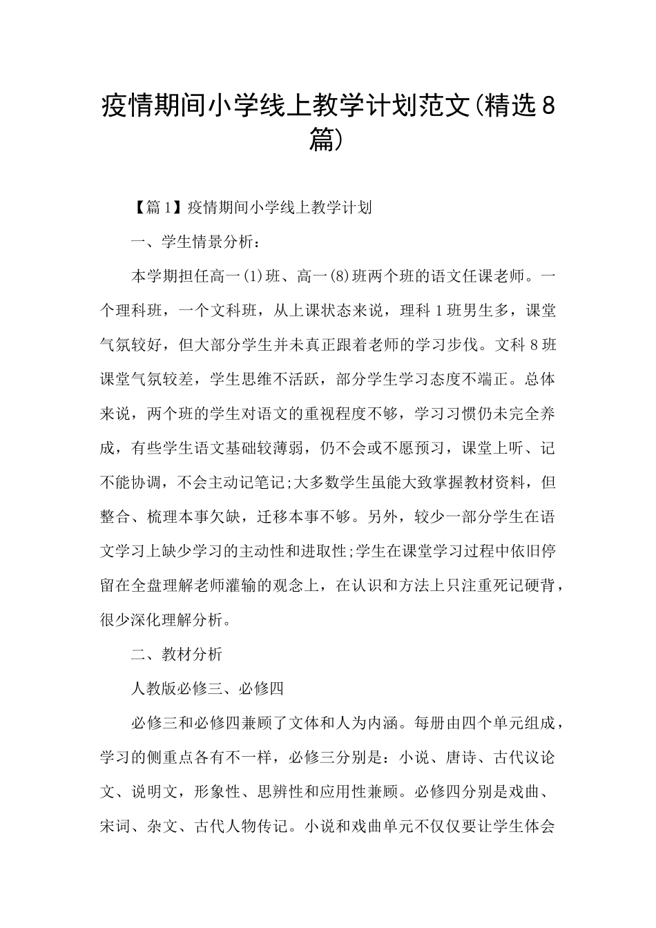 疫情期间小学线上教学计划范文_第1页