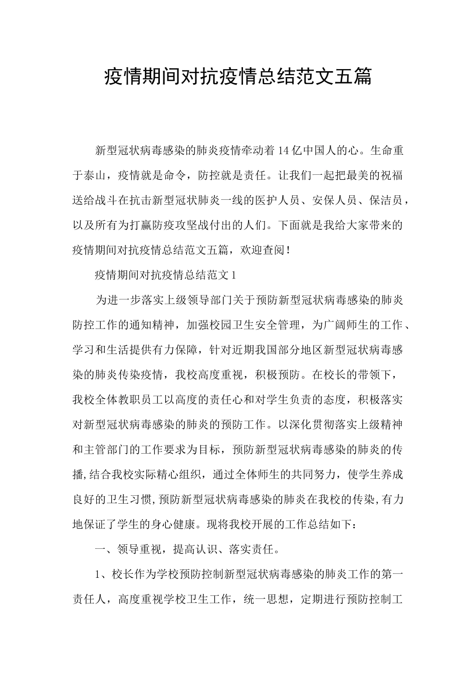 疫情期间对抗疫情总结范文五篇_第1页