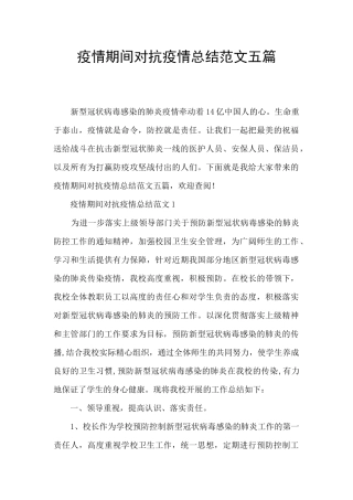 疫情期间对抗疫情总结范文五篇