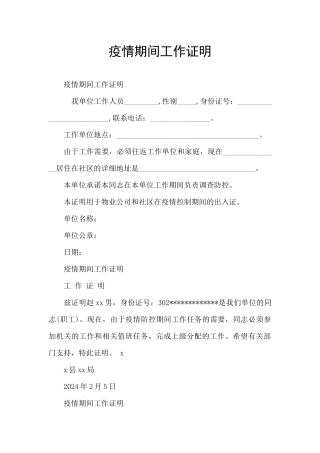 疫情期间工作证明