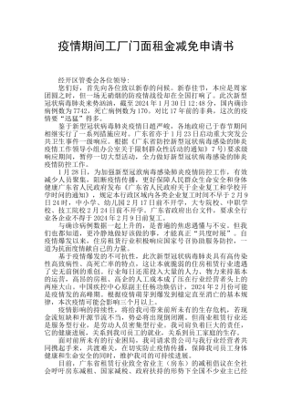 疫情期间工厂门面租金减免申请书