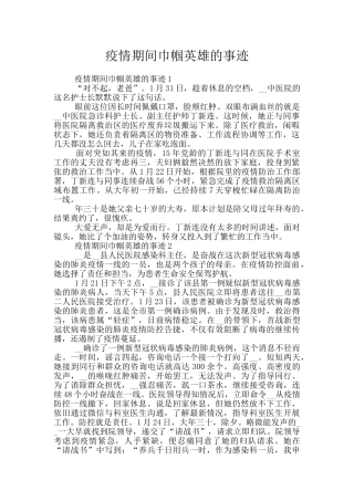疫情期间巾帼英雄的事迹