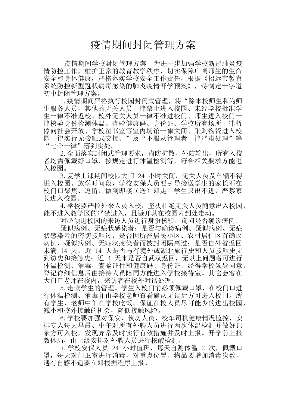 疫情期间封闭管理方案_第1页