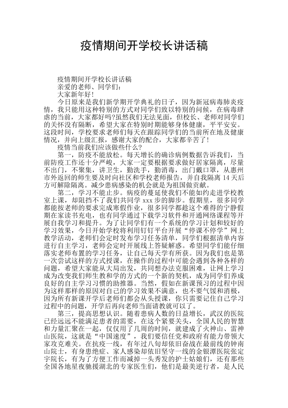 疫情期间开学校长讲话稿_第1页