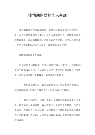 疫情期间幼师个人事迹