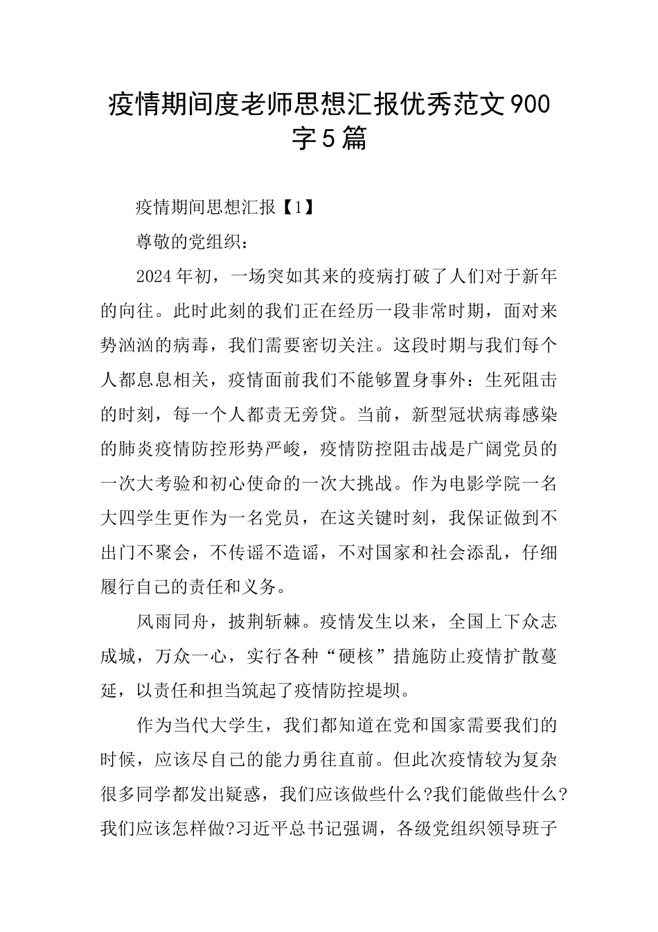 疫情期间度教师思想汇报优秀范文900字5篇_第1页