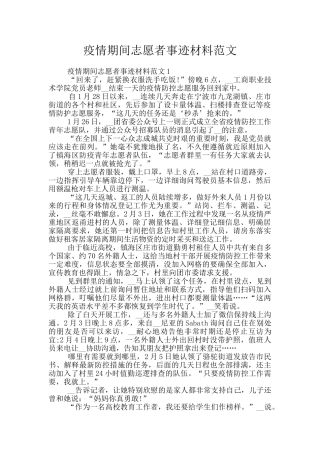 疫情期间志愿者事迹材料范文