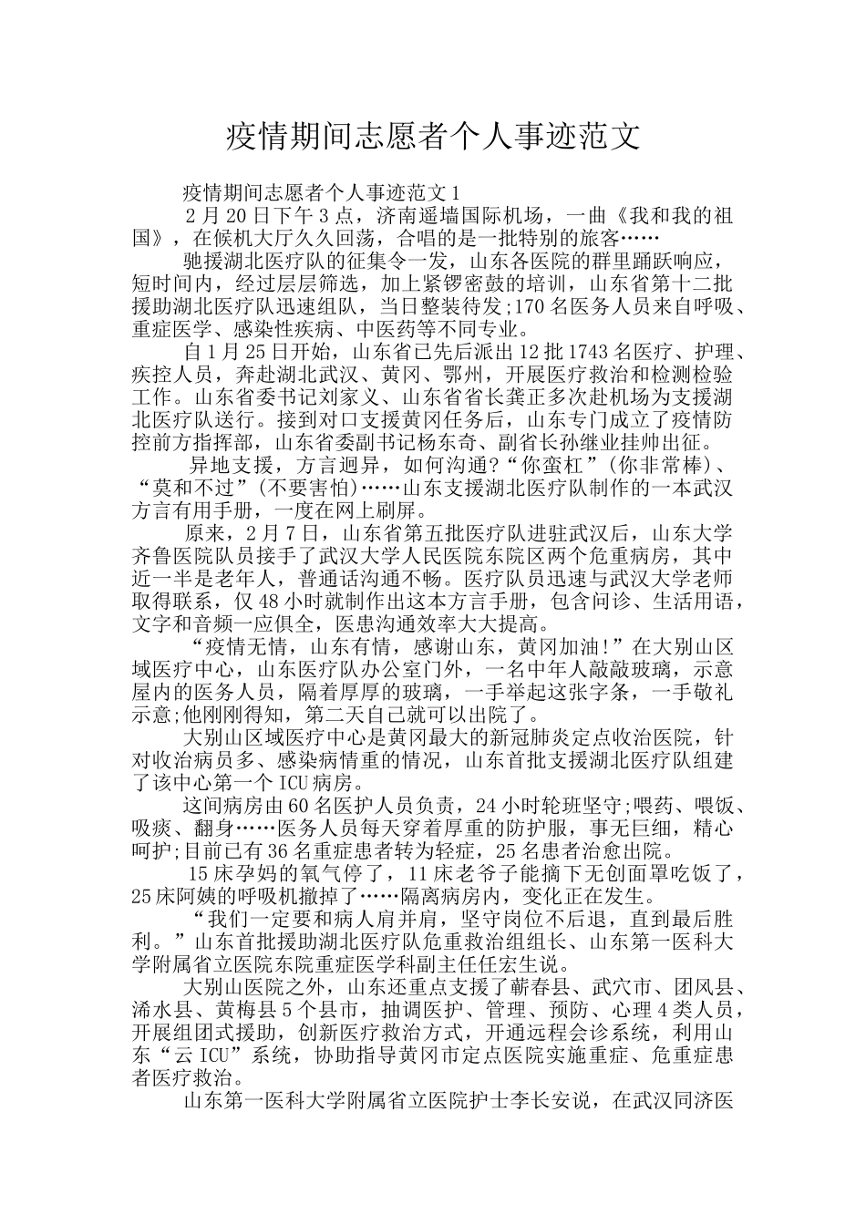 疫情期间志愿者个人事迹范文_第1页