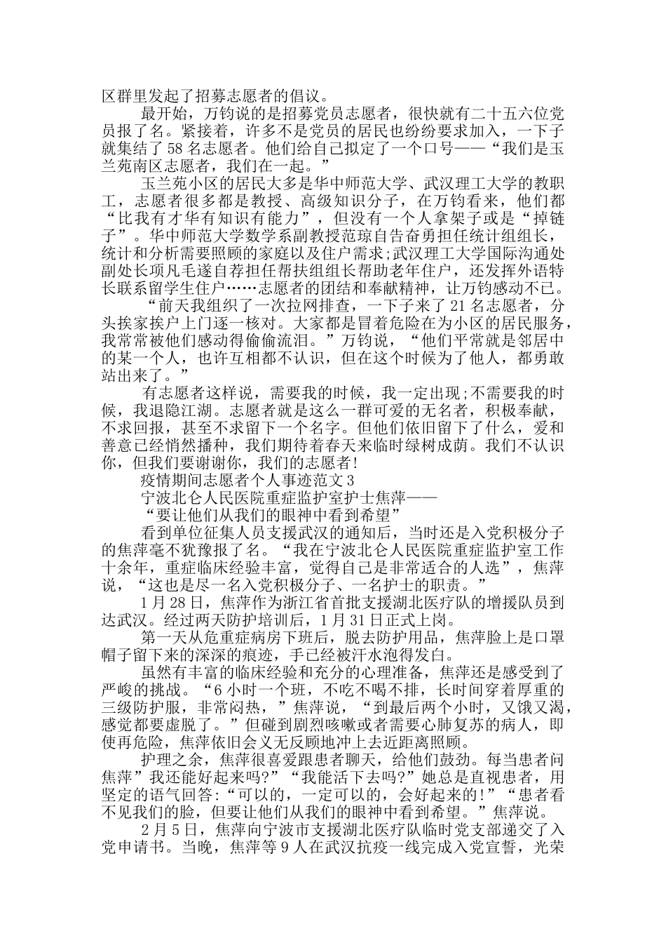 疫情期间志愿者个人事迹范文_第3页