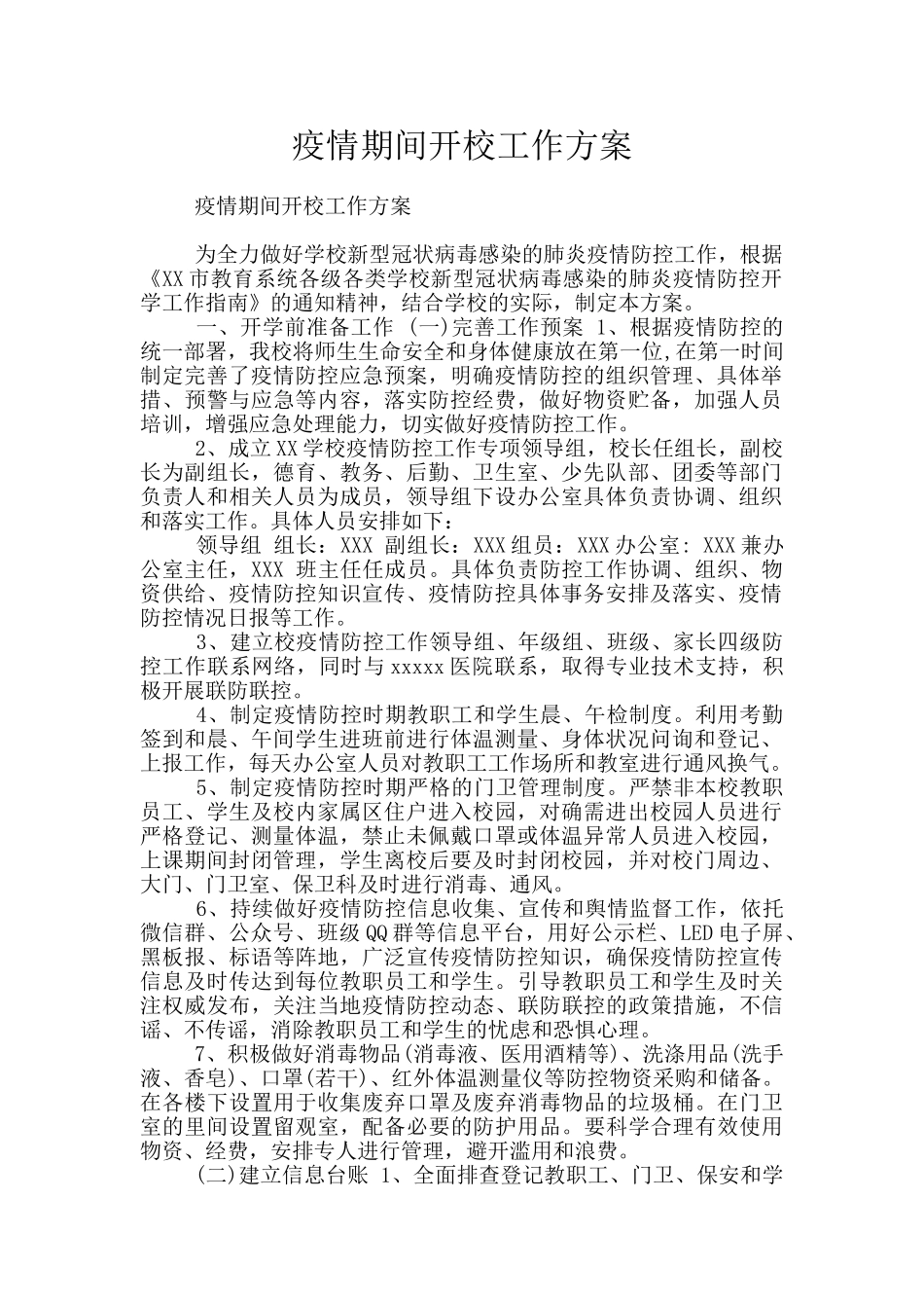 疫情期间开校工作方案_第1页