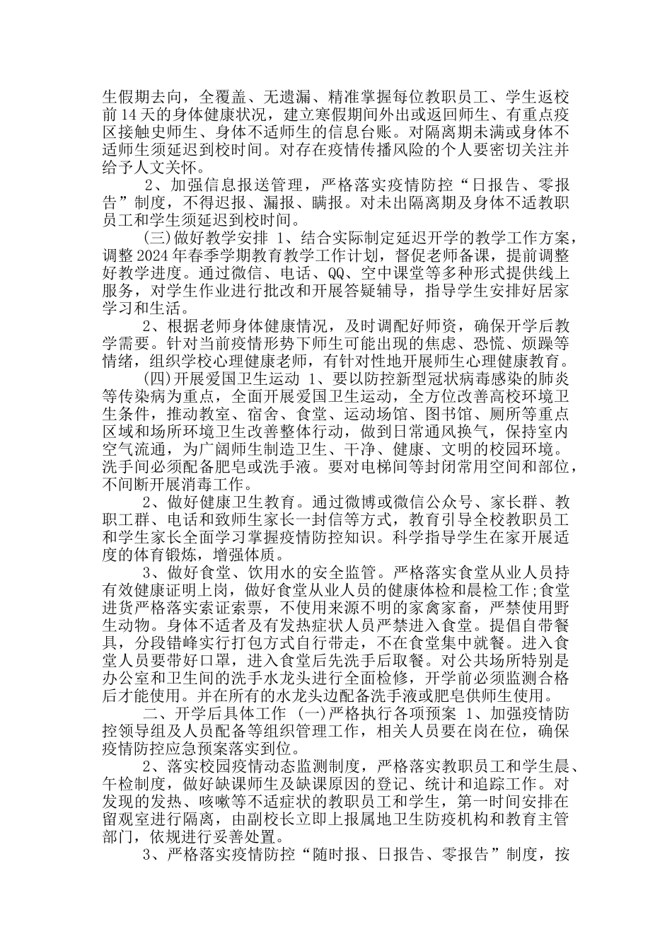 疫情期间开校工作方案_第2页