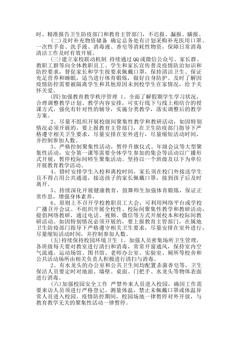 疫情期间开校工作方案_第3页