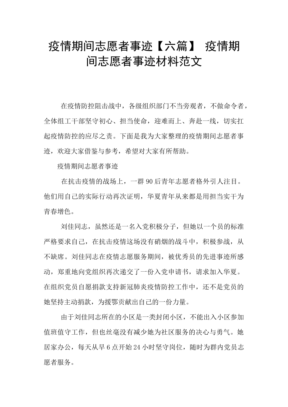 疫情期间志愿者事迹_第1页