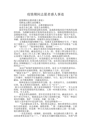 疫情期间志愿者感人事迹