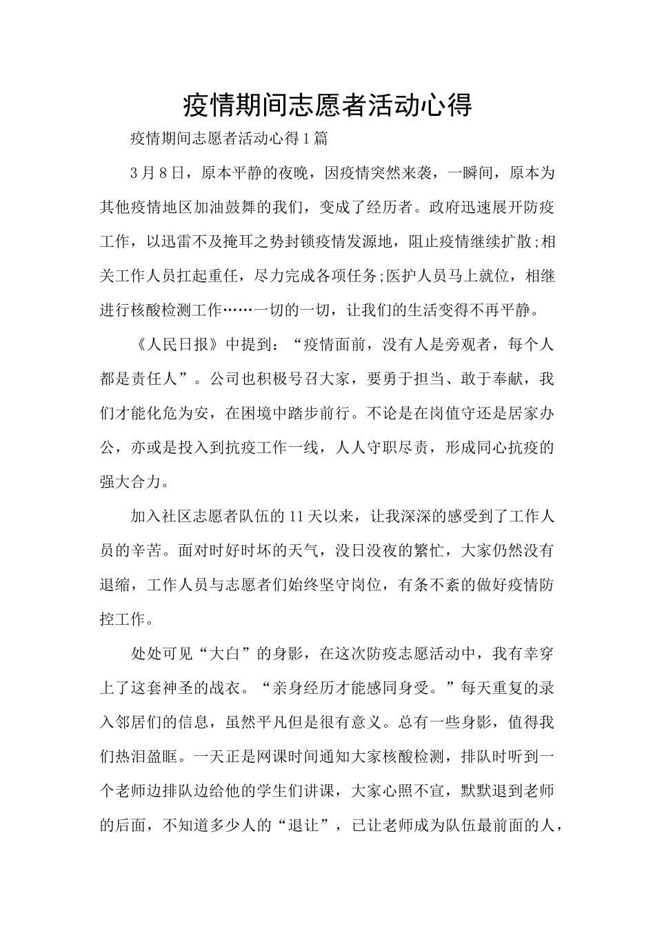 疫情期间志愿者活动心得_第1页