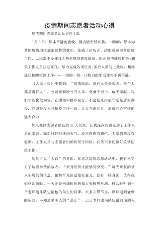 疫情期间志愿者活动心得