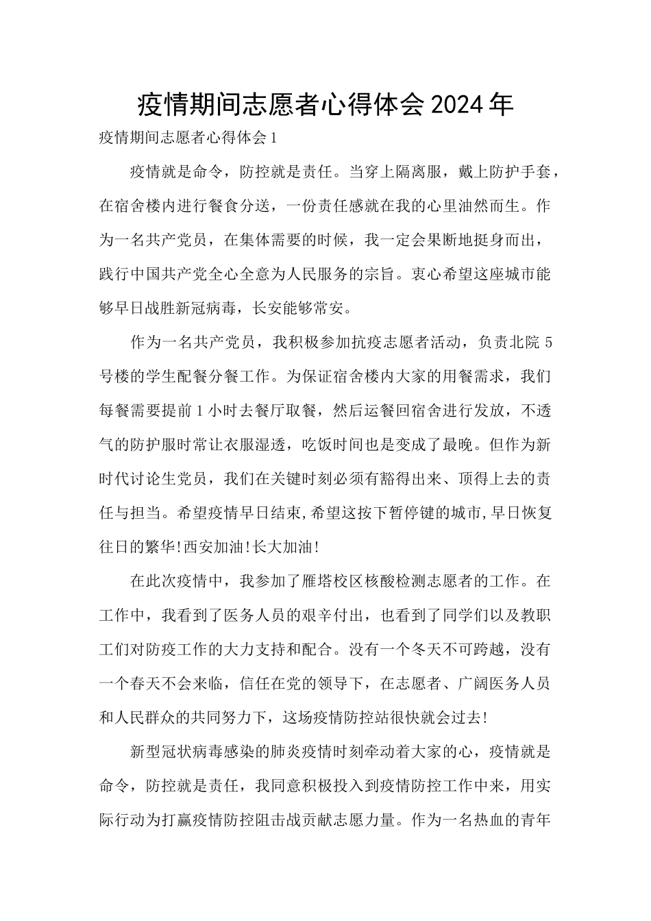 疫情期间志愿者心得体会2024年_第1页