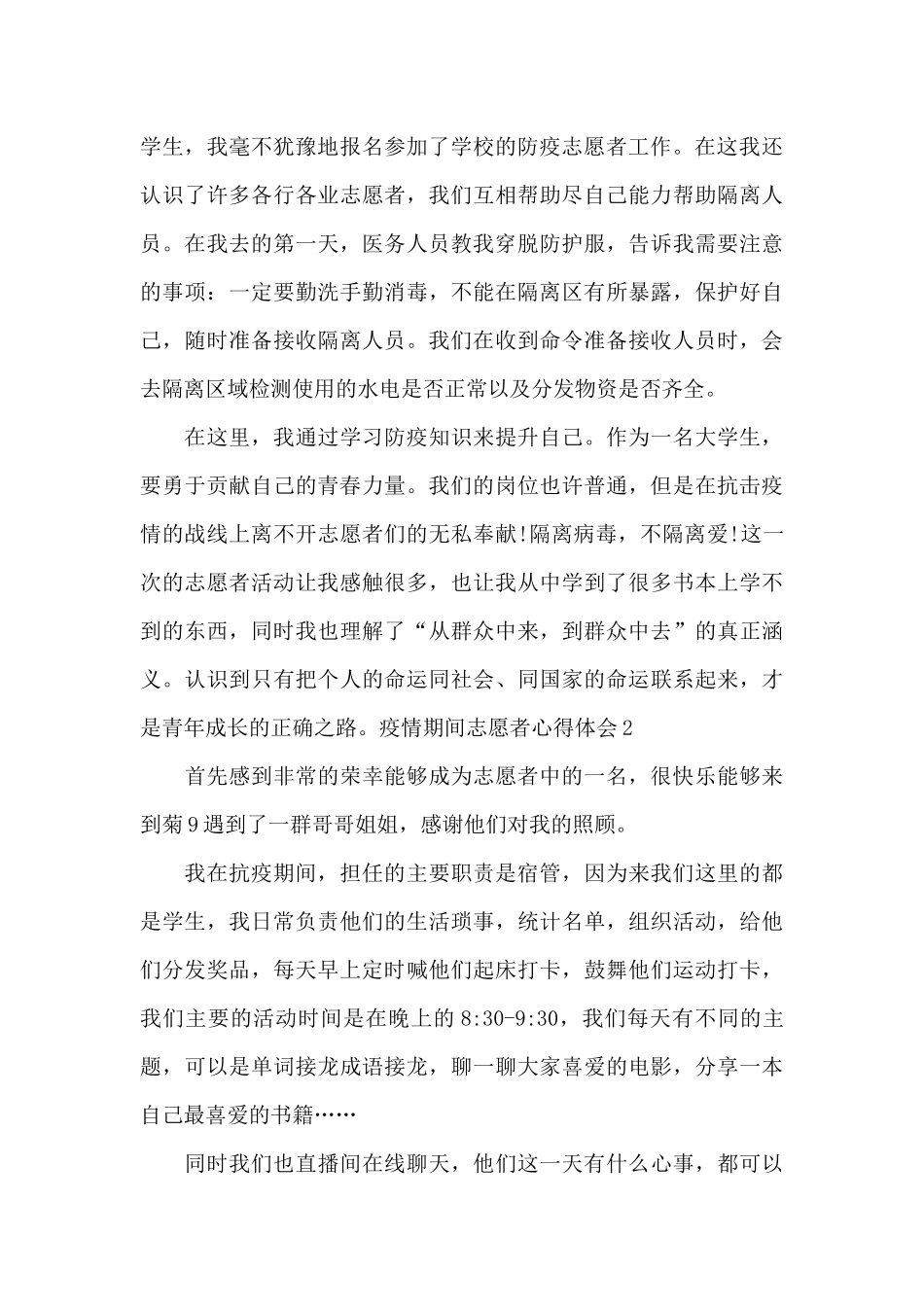 疫情期间志愿者心得体会2024年_第2页