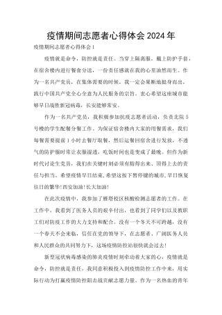 疫情期间志愿者心得体会2024年