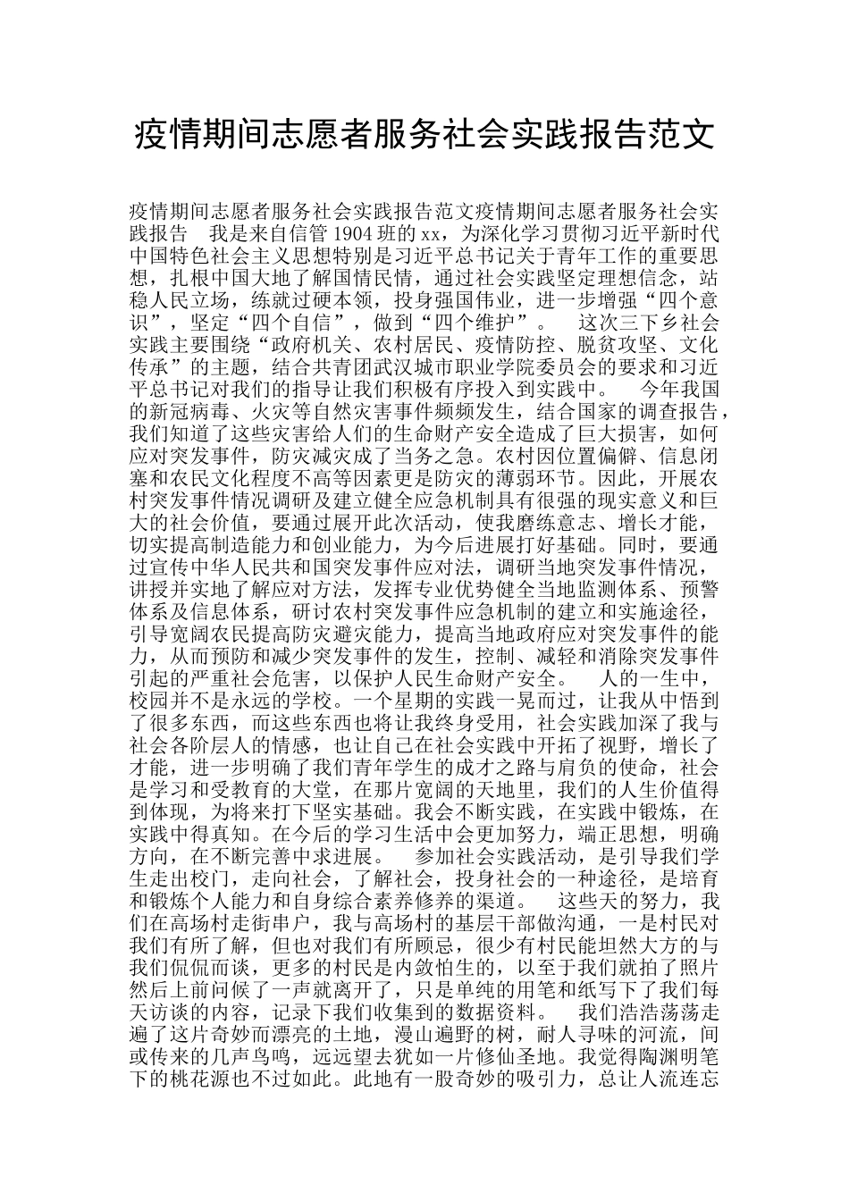 疫情期间志愿者服务社会实践报告范文_第1页