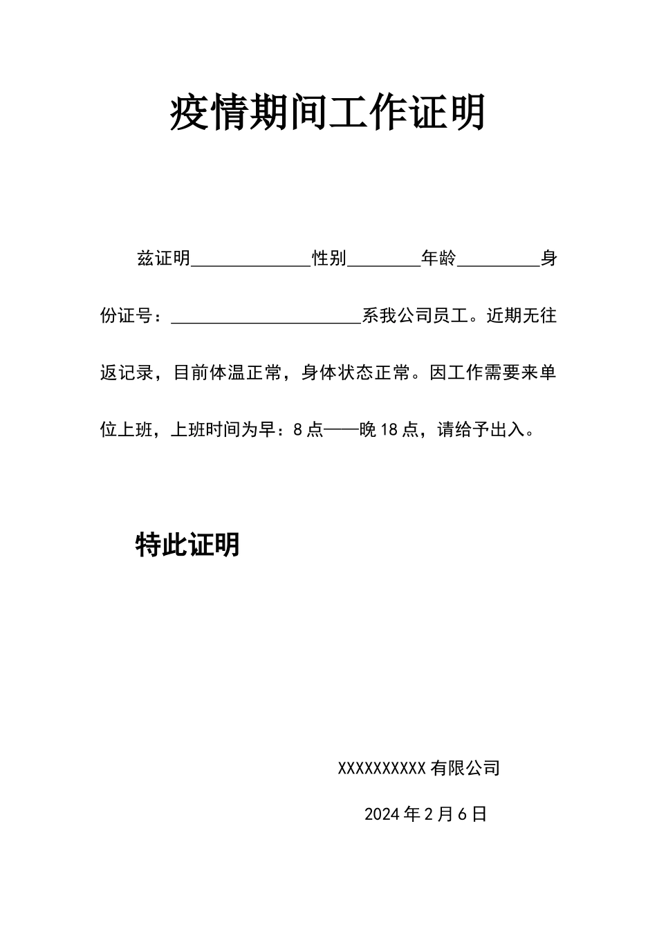 疫情期间工作证明67706_第1页