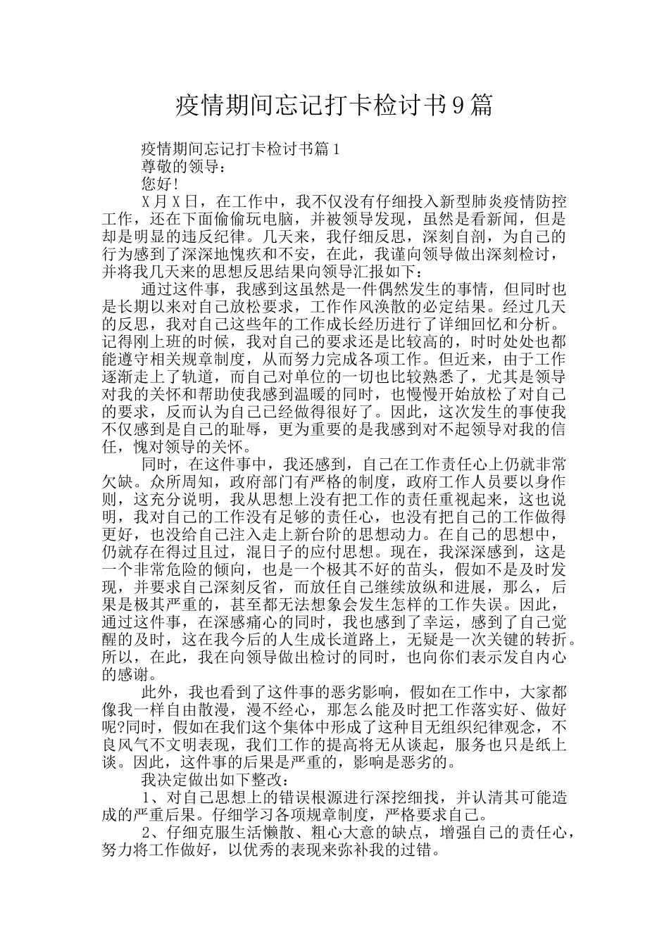 疫情期间忘记打卡检讨书9篇_第1页