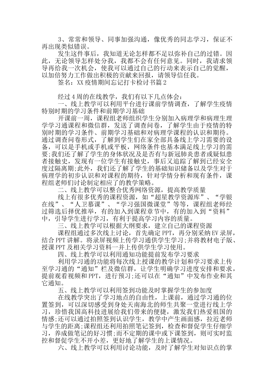 疫情期间忘记打卡检讨书9篇_第2页