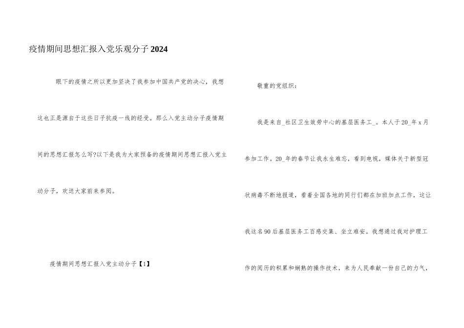 疫情期间思想汇报入党积极分子2024_第1页
