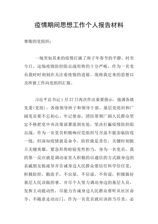 疫情期间思想工作个人报告材料