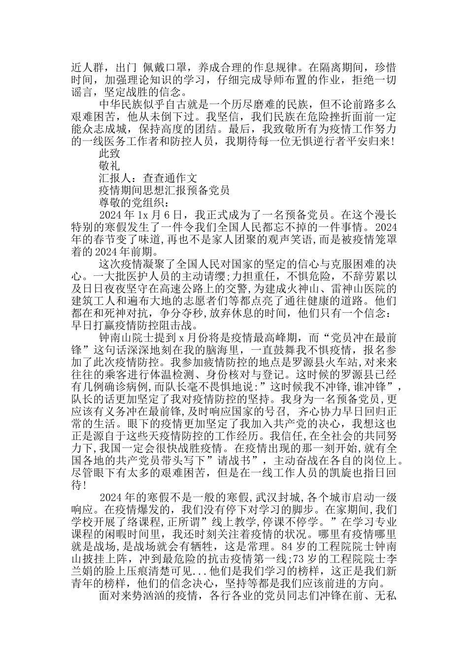 疫情期间思想汇报预备党员_第2页