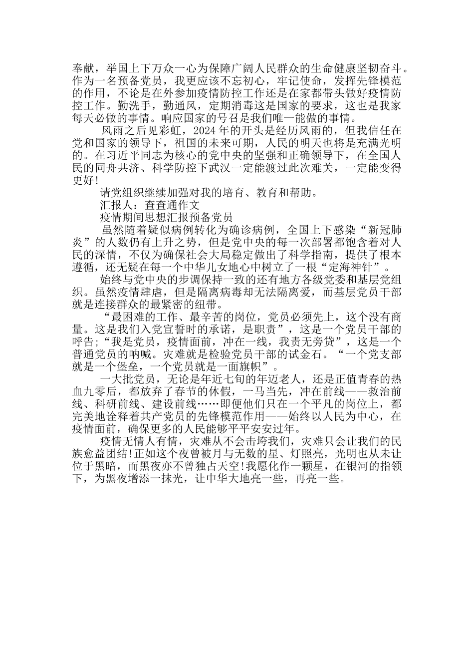 疫情期间思想汇报预备党员_第3页