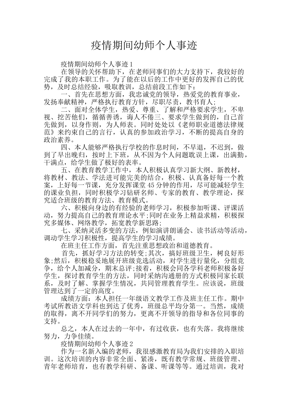 疫情期间幼师个人事迹_第1页