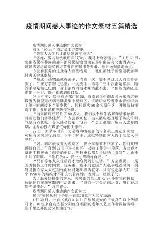 疫情期间感人事迹的作文素材五篇精选
