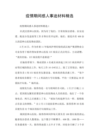 疫情期间感人事迹材料精选
