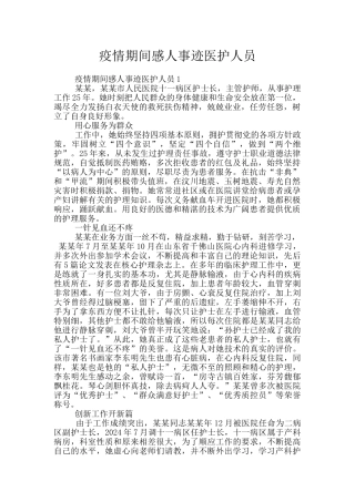 疫情期间感人事迹医护人员