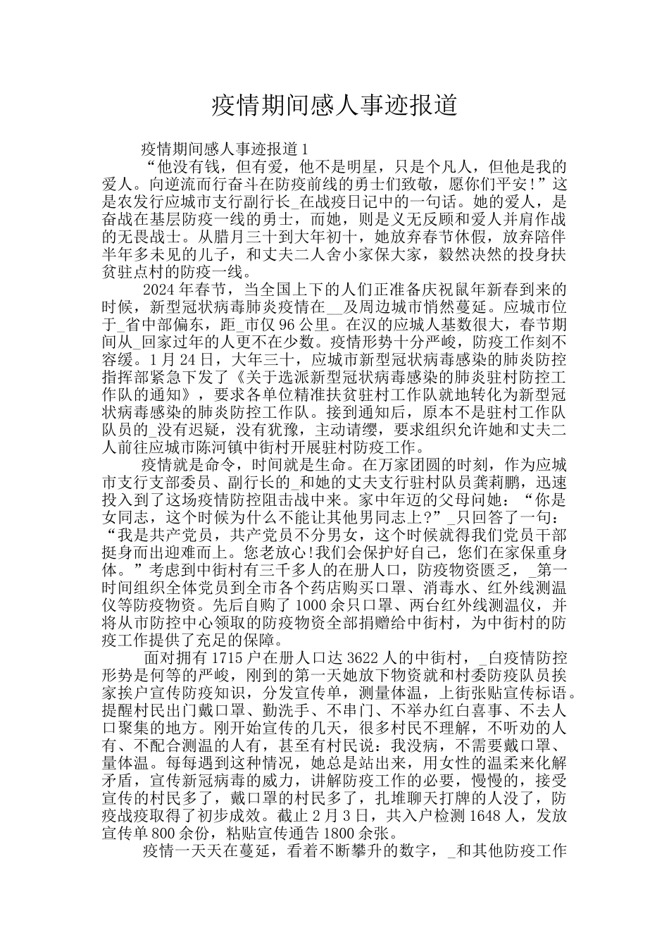 疫情期间感人事迹报道_第1页