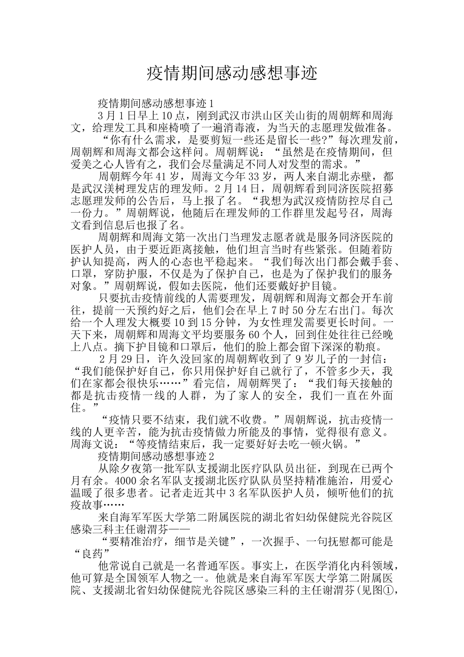 疫情期间感动感想事迹_第1页