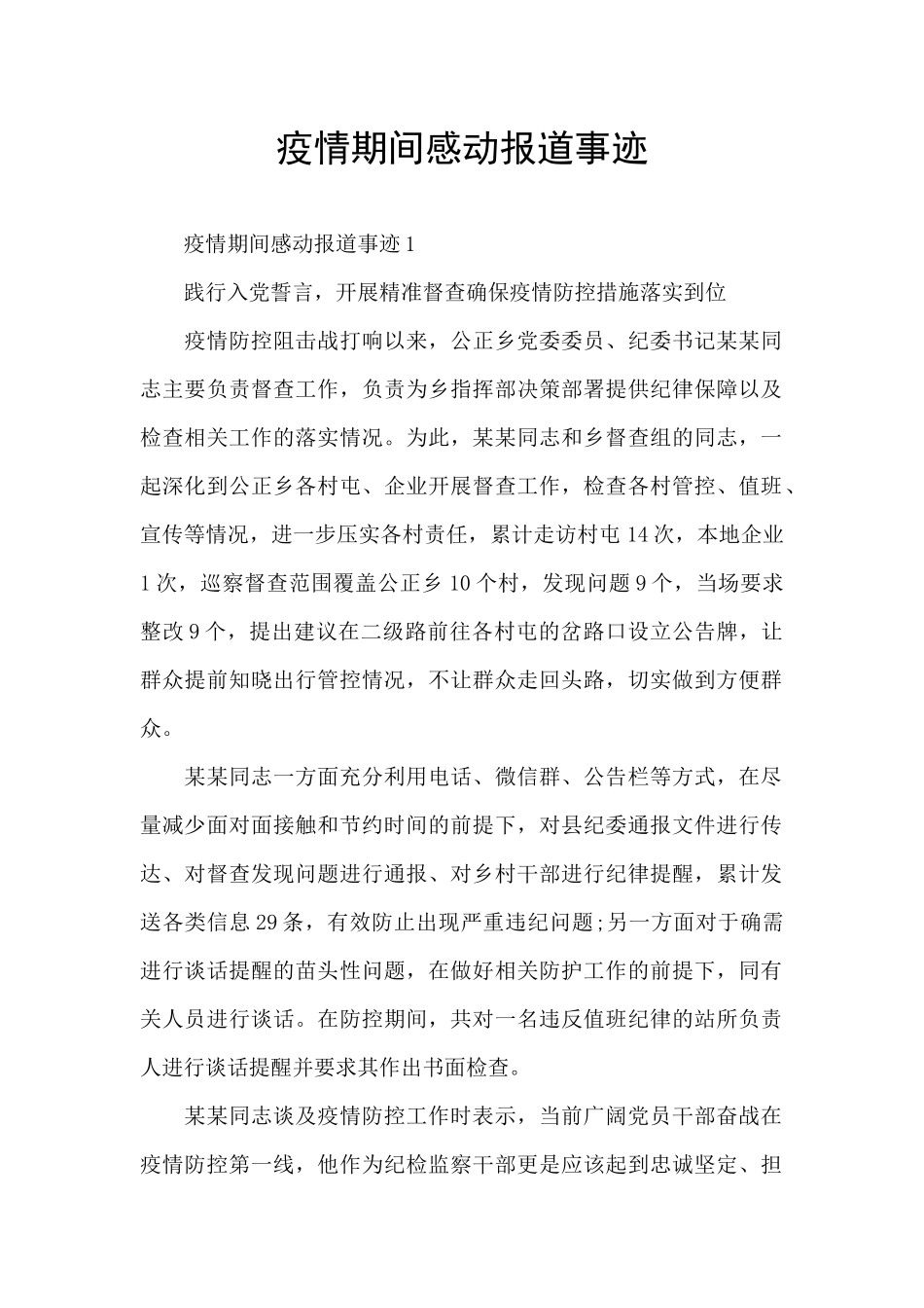 疫情期间感动报道事迹_第1页