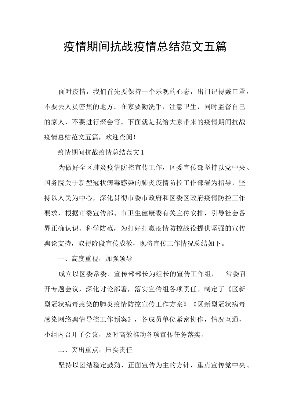 疫情期间抗战疫情总结范文五篇_第1页